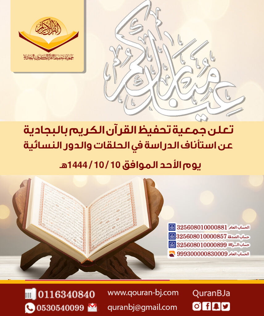 عودة الدراسة في الحلقات والدور النسائية بعد إجازة الفطر المبارك